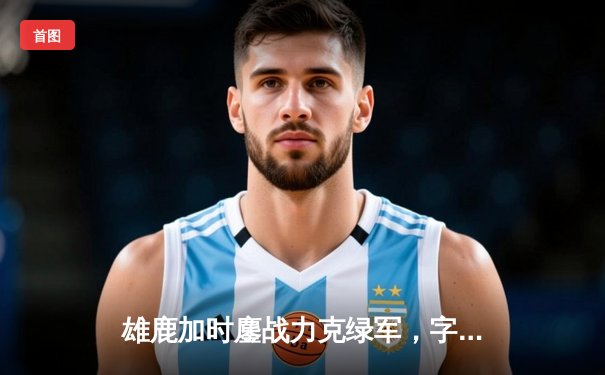 雄鹿加时鏖战力克绿军，字母哥狂砍44+14主宰攻防