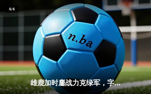 雄鹿加时鏖战力克绿军，字母哥狂砍44+14主宰攻防 - 4