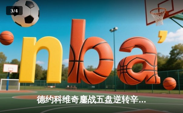 德约科维奇鏖战五盘逆转辛纳，第七次加冕温网冠军创历史 - 3