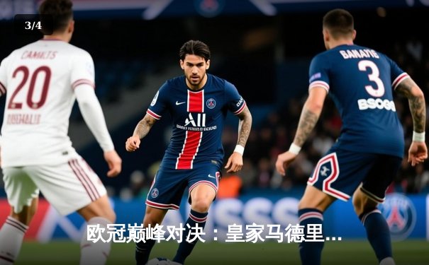 欧冠巅峰对决：皇家马德里加时鏖战3-2力克拜仁慕尼黑，本泽马绝杀定乾坤 - 3