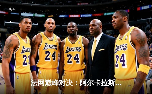 法网巅峰对决：阿尔卡拉斯鏖战五盘力克兹维列夫，首度加冕罗兰·加洛斯王冠 - 4