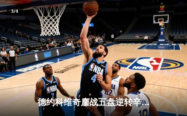 德约科维奇鏖战五盘逆转辛纳 第七次加冕温网冠军创历史 - 3