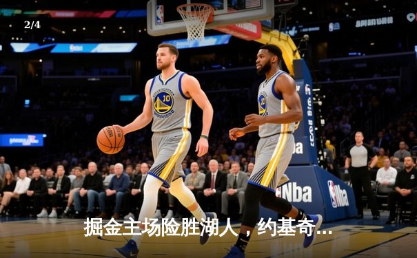 掘金主场险胜湖人，约基奇三双制霸，詹姆斯空砍30分难救主 - 2