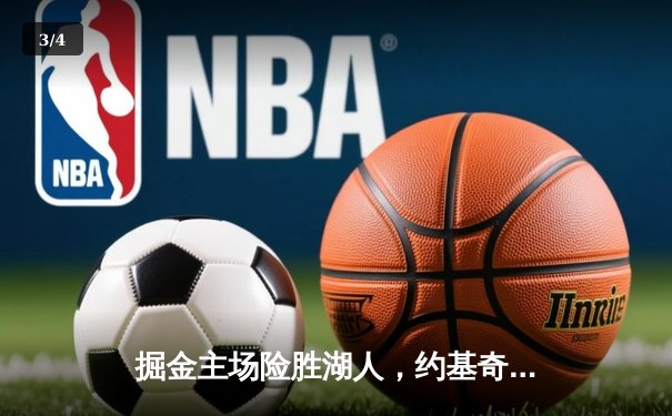 掘金主场险胜湖人，约基奇三双制霸，詹姆斯空砍30分难救主 - 3