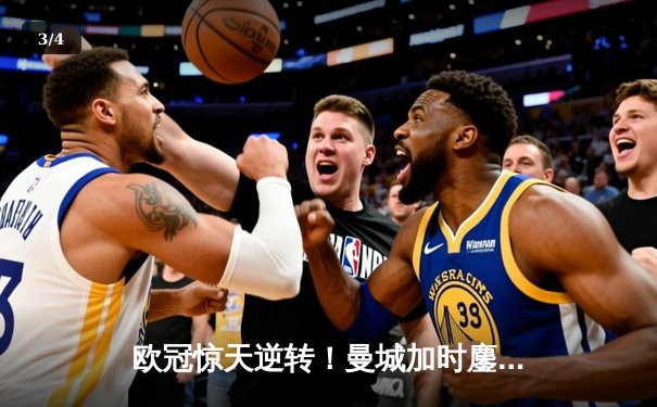 欧冠惊天逆转！曼城加时鏖战3-2淘汰拜仁，哈兰德独中两元创纪录 - 3