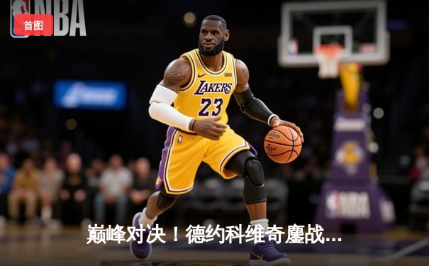 巅峰对决！德约科维奇鏖战五盘险胜阿尔卡拉斯，第七次加冕温网王冠