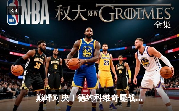 巅峰对决！德约科维奇鏖战五盘险胜阿尔卡拉斯，第七次加冕温网王冠 - 3