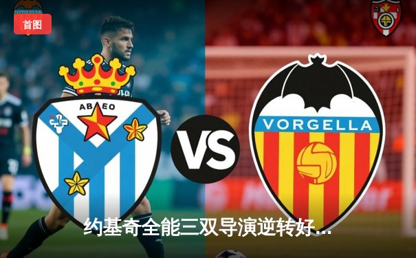 约基奇全能三双导演逆转好戏，掘金加时险胜勇士锁定季后赛席位