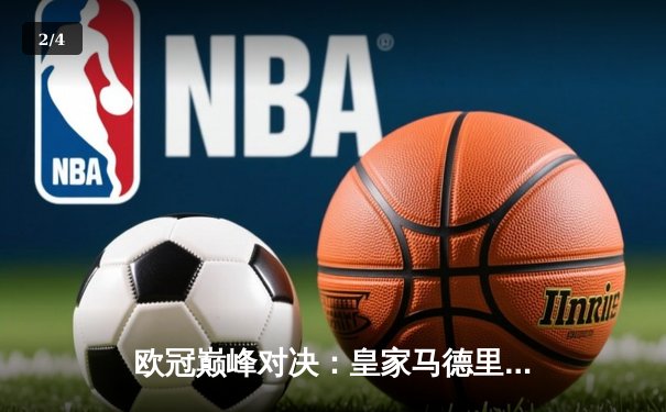 欧冠巅峰对决：皇家马德里加时鏖战3-2力克拜仁慕尼黑，第15次捧起大耳朵杯 - 2