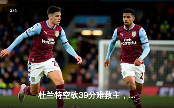 杜兰特空砍39分难救主，太阳惜败掘金遭遇三连败 - 2