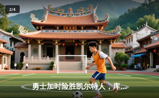 勇士加时险胜凯尔特人，库里狂砍43分率队豪取八连胜 - 2