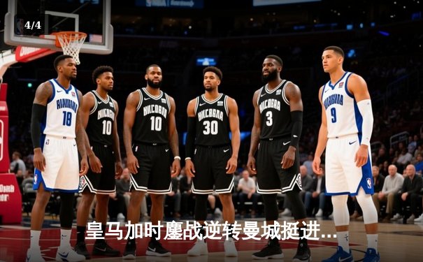 皇马加时鏖战逆转曼城挺进欧冠四强 贝林厄姆绝杀定乾坤 - 4