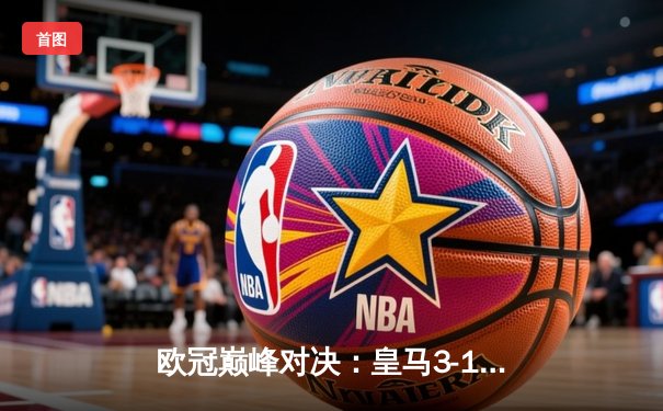 欧冠巅峰对决：皇马3-1逆转多特蒙德第15次捧杯，贝林厄姆弑旧主创历史