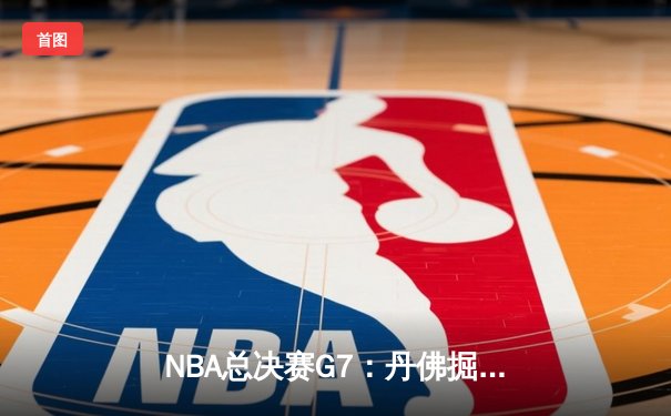 NBA总决赛G7：丹佛掘金加时险胜迈阿密热火 约基奇41分三双率队首夺总冠军