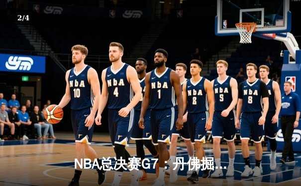 NBA总决赛G7：丹佛掘金加时险胜迈阿密热火 约基奇41分三双率队首夺总冠军 - 2