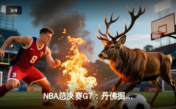 NBA总决赛G7：丹佛掘金加时险胜迈阿密热火 约基奇41分三双率队首夺总冠军 - 3