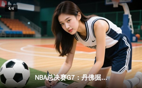 NBA总决赛G7：丹佛掘金加时险胜迈阿密热火 约基奇41分三双率队首夺总冠军 - 4