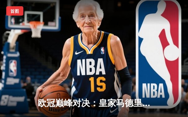 欧冠巅峰对决：皇家马德里加时鏖战3-2力克拜仁慕尼黑，维尼修斯绝杀定乾坤