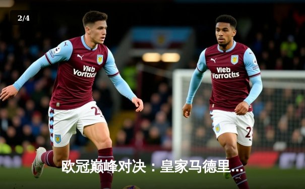 欧冠巅峰对决：皇家马德里加时鏖战3-2力克拜仁慕尼黑，维尼修斯绝杀定乾坤 - 2