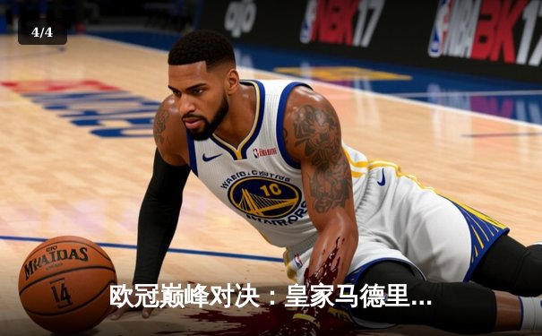 欧冠巅峰对决：皇家马德里加时鏖战3-2力克拜仁慕尼黑，维尼修斯绝杀定乾坤 - 4